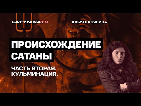 Видео: Юлия Латынина. Происхождение Сатаны. Кульминация.