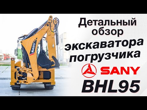 Видео: Детальный обзор нового экскаватора-погрузчика Sany BHL95