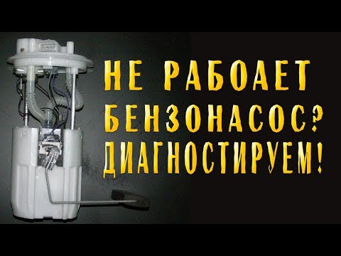 Видео: 2115 - Бензонасос - диагностика
