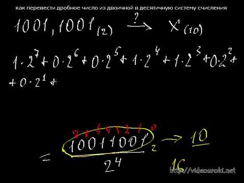 Видео: Превод  дробного числа из двоичной  в десятичную