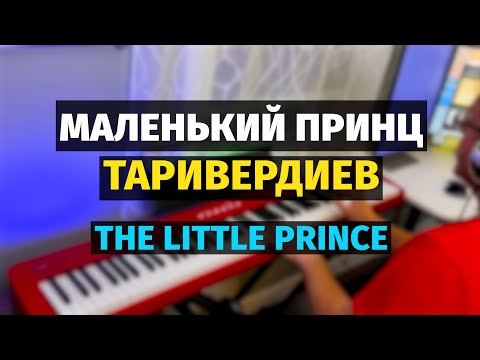 Видео: Маленький Принц (Таривердиев) - Пианино, Ноты / The Little Prince - Piano