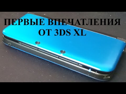 Видео: МОИ ПЕРВЫЕ ВПЕЧАТЛЕНИЯ от 3DS XL!