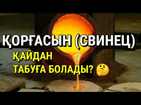 Видео: Қорғасынды қайдан табуға болады???
