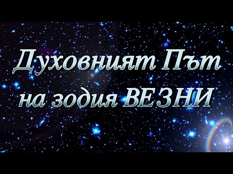 Видео: ДУХОВНИЯТ ПЪТ НА ЗОДИЯ ВЕЗНИ