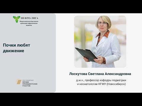 Видео: Почки любят движение.