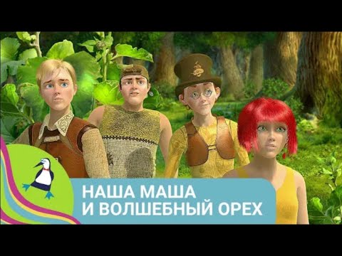 Видео: ВОЛШЕБНЫЙ ОРЕХ ПЕРЕНОСИТ МАШУ ВМЕСТЕ С ИГРУШКАМИ В СКАЗОЧНУЮ СТРАНУ.Наша Маша и волшебный орех
