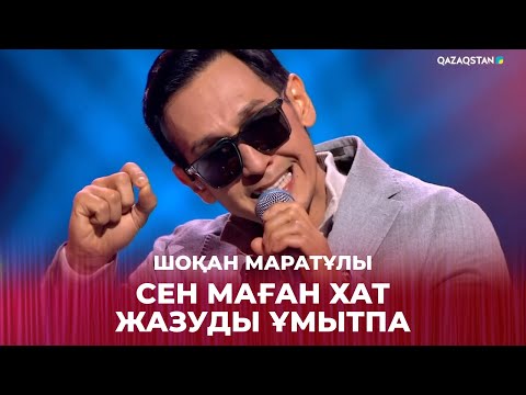 Видео: Сен маған хат жазуды ұмытпа - Шоқан Маратұлы | Жарқын жүздесу