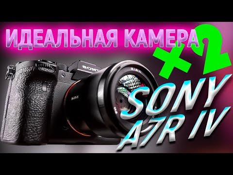 Видео: Sony A7R IV - Фуллфрейм моей и твоей мечты