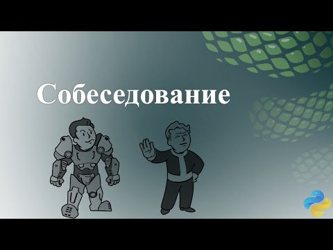 Видео: Собеседование