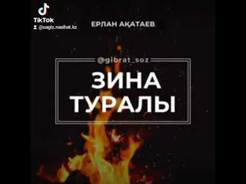 Видео: Зина туралы/ Ерлан Акатаев #зина #ерланакатаев