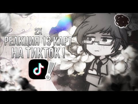 Видео: ꒰ 2х ꒱ Реакция 13 карт на Тикток ! [ 2/? ]