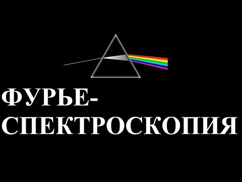 Видео: ФУРЬЕ-СПЕКТРОСКОПИЯ