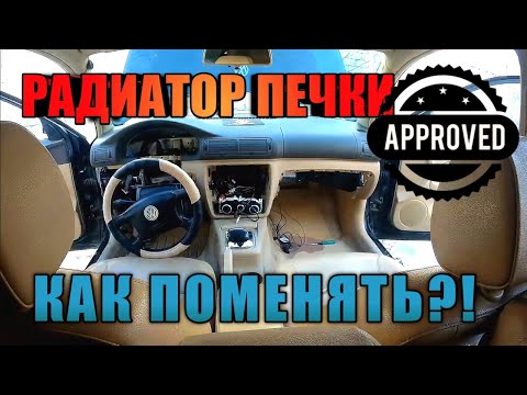 Видео: Замена радиатора печки. VW Passat B5+ | Пассат Б5+ | Снятие торпеды ч.1