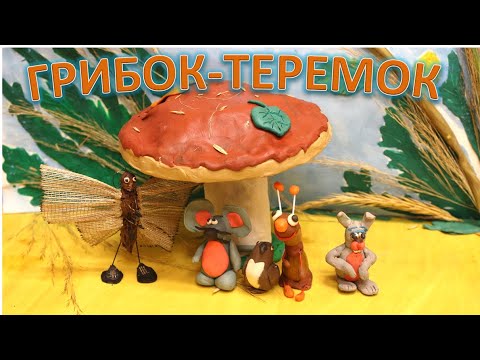Видео: Грибок-теремок