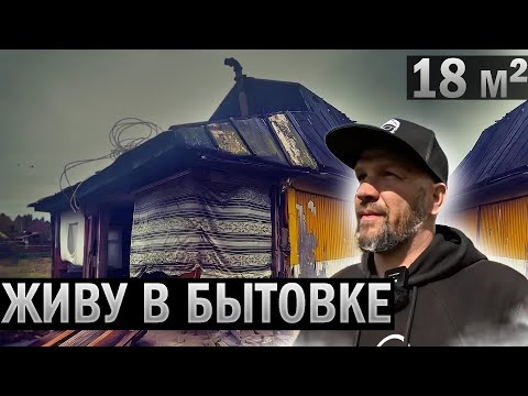 Видео: ИЗ МОСКВЫ В БЫТОВКУ....