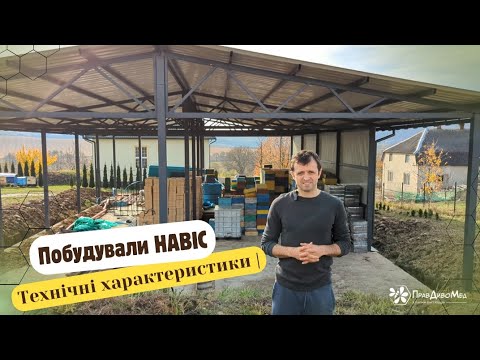 Видео: Пасічний навіс | Перший етап будівництва майбутнього цеху