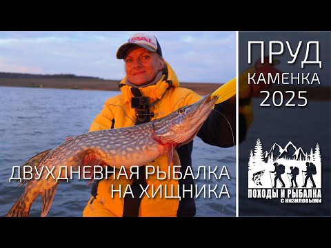 Видео: Двухдневная рыбалка на новом пруду (Каменка 24-29 марта 2025)