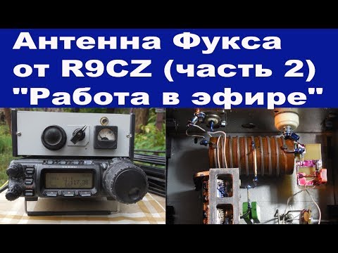 Видео: Антенна Фукса от R9CZ часть 2 "Работа в эфире"