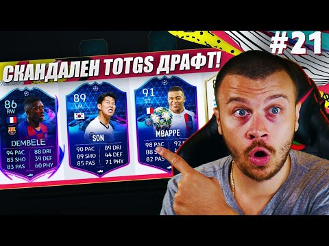Видео: FIFA 20 МЕГА ЯК TOTGS ДРАФТ с TOTGS MBAPPE & TOTGS SON! УНИКАЛНА ДРАМА С ДУЗПИ!