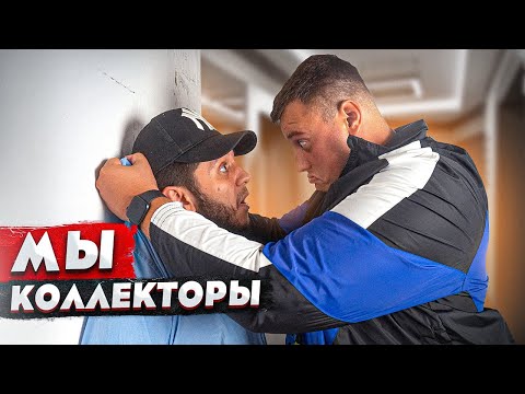 Видео: КОРОЧЕ ГОВОРЯ, ОТКРЫЛИ КОЛЛЕКТОРСКОЕ АГЕНТСТВО / ВЫБИВАЕМ ДОЛГИ