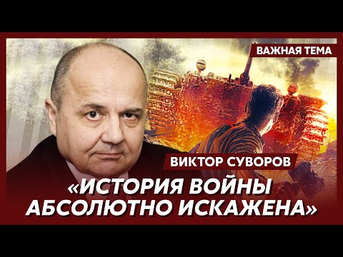 Видео: Суворов о подвигах 28 героев-панфиловцев, Зои Космодемьянской, Матросова и Гастелло