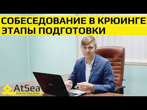 Видео: Собеседование в Крюинговой Компании - Этапы Подготовки для Судовых Механиков