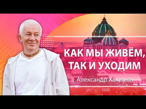 Видео: 02/02/2024 «Как мы живём, так и уходим». Е.М. Чайтанья Чандра Чаран прабху. Вриндаван парк