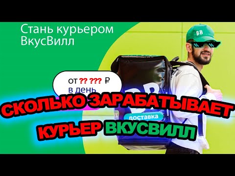 Видео: Сколько зарабатывает курьер ВкусВилл