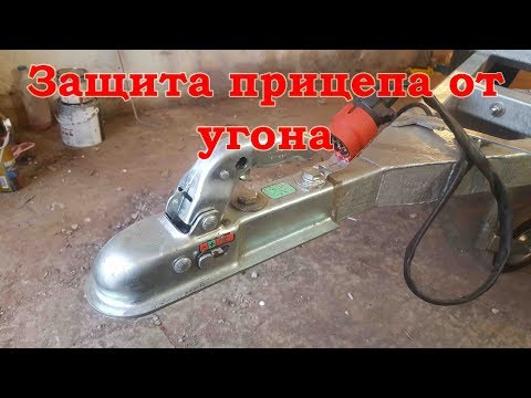 Видео: Защита прицепа от угона