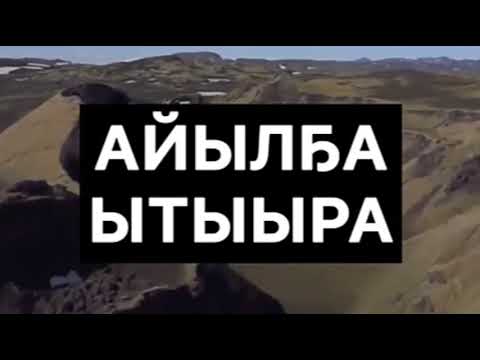 Видео: Ваня Трофимов -"Айыл5а ытыыра"