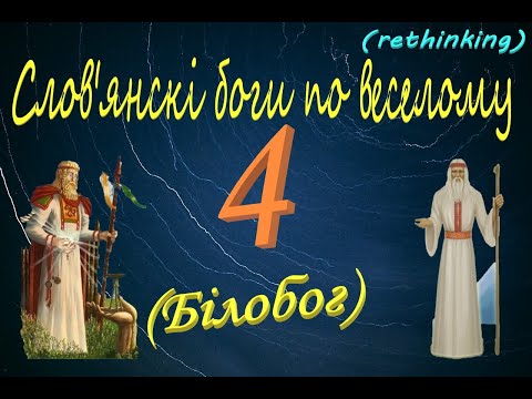 Видео: Слов'янські боги по веселому 4: Білобог