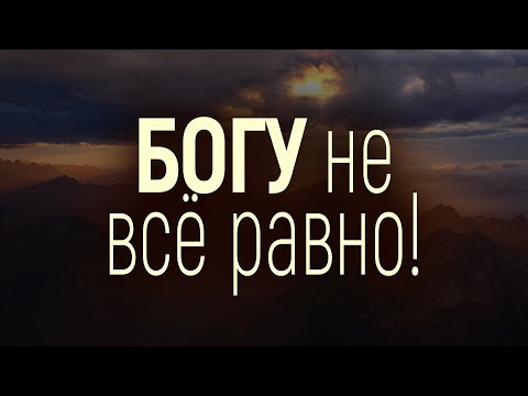 Видео: Богу не всё равно! (Виталий Рожко)