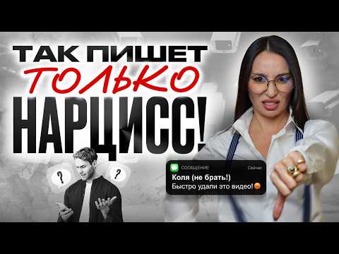 Видео: Так пишет нарцисс! Психолог разбирает переписку с нарциссом, которая пугает до мурашек! #психология
