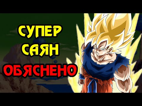 Видео: Супер Саян - Обяснено