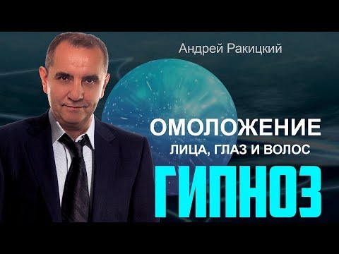 Видео: Омоложение лица, глаз и волос. Сеанс гипноза.