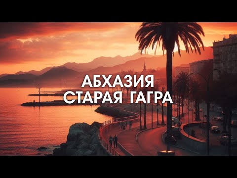 Видео: #АБХАЗИЯ 🎄 СТАРАЯ ГАГРА ЗИМОЙ  Гагрипш, Колонада и Приморский парк