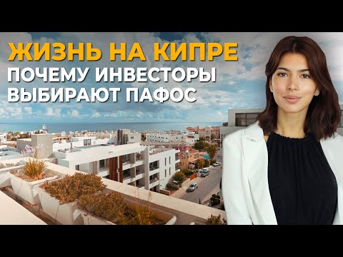 Видео: Как живут на Кипре | Почему Пафос лучший город для инвестиций? | Инвестиции в недвижимость Кипра