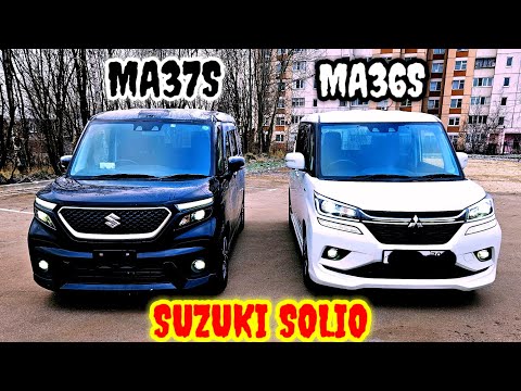 Видео: СРАВНЕНИЕ SUZUKI SOLIO MA37S и MA36S