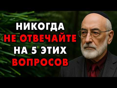 Видео: Я прожил 84 года и понял - этими вопросами нас обманывают всю жизнь! А звучит вопрос так..