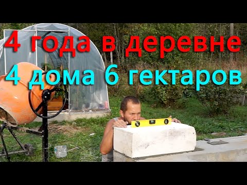 Видео: Итоги четвертого года жизни в деревне! Стало больше земли, домов и.....