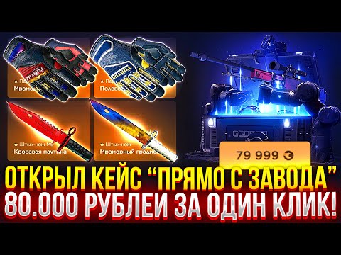 Видео: ОТКРЫЛ КЕЙС "ПРЯМО С ЗАВОДА" ЗА 79.999 НА GGDROP! ДОРОГОЙ ОПЕНКЕЙС НА ГГДРОП!