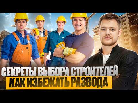 Видео: ЧЕКЛИСТ: КАК ПРАВИЛЬНО ВЫБРАТЬ СТРОИТЕЛЬНУЮ БРИГАДУ ДЛЯ РЕМОНТА КВАРТИРЫ?