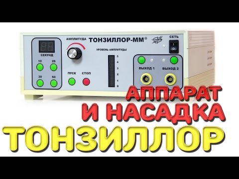 Видео: Аппарат и насадка Тонзиллор | Лечим правильно с Владимиром Зайцевым