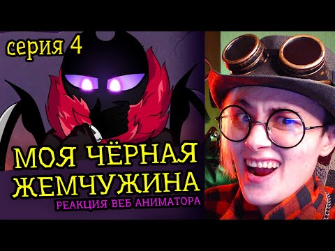 Видео: СМОТРЮ МОЯ ЧЕРНАЯ ЖЕМЧУЖИНА DTV Animation | 4 СЕРИЯ | Реакция веб аниматора на веб анимацию [211]