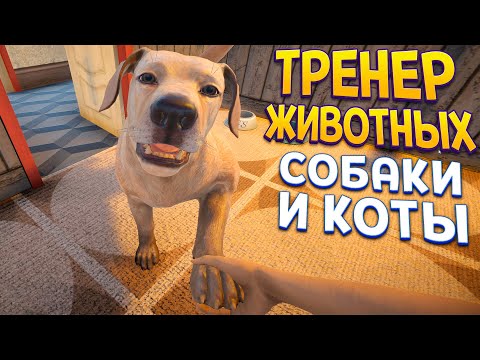 Видео: ТРЕНЕР ЖИВОТНЫХ ( Pets Hotel )