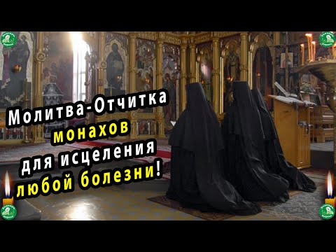 Видео: Молитва-Отчитка монахов для исцеления любой болезни! | Для 100% эффекта Слушать до конца | Молитвы ✝