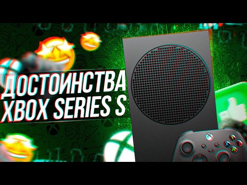 Видео: ДОСТОИНСТВА И ПЛЮСЫ XBOX SERIES S!