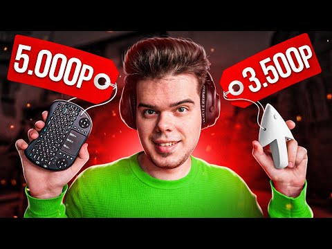 Видео: КАК Я ИГРАЛ НА САМЫХ СТРАННЫХ ДЕВАЙСАХ В CS:GO #2