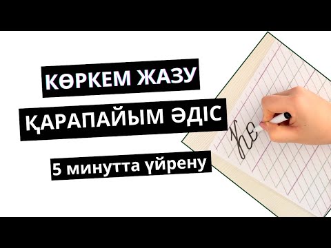 Видео: Көркем жазу | ҚАРАПАЙЫМ әдіс | 5 минутта жазып үйрену. Каллиграфия