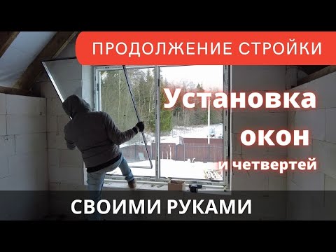Видео: Сам установил окна с четвертями в доме из газобетона. Отделка дома за 10к